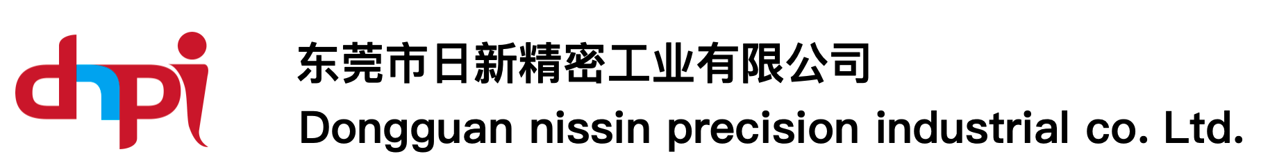 东莞市日新精密工业有限公司